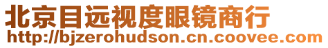 北京目遠(yuǎn)視度眼鏡商行