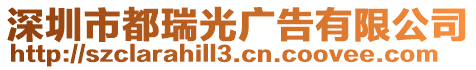 深圳市都瑞光廣告有限公司