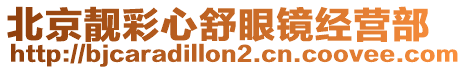 北京靚彩心舒眼鏡經(jīng)營(yíng)部