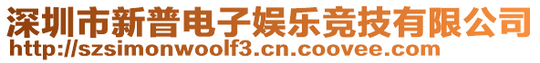 深圳市新普電子娛樂競技有限公司