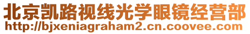 北京凱路視線光學(xué)眼鏡經(jīng)營(yíng)部