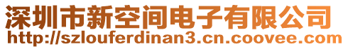 深圳市新空間電子有限公司