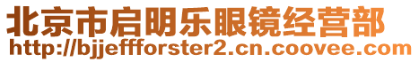 北京市啟明樂眼鏡經(jīng)營部