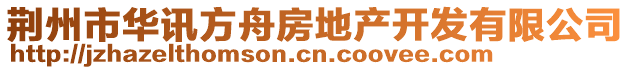 荊州市華訊方舟房地產(chǎn)開(kāi)發(fā)有限公司