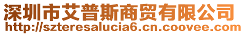 深圳市艾普斯商貿(mào)有限公司