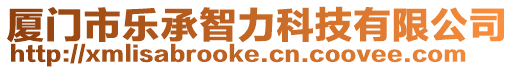 廈門市樂承智力科技有限公司