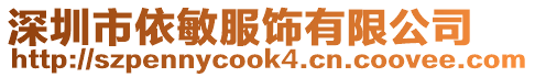 深圳市依敏服飾有限公司