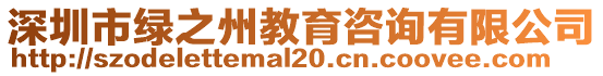 深圳市綠之州教育咨詢有限公司