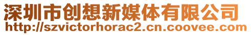 深圳市創(chuàng)想新媒體有限公司