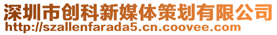 深圳市創(chuàng)科新媒體策劃有限公司