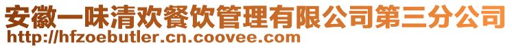 安徽一味清歡餐飲管理有限公司第三分公司