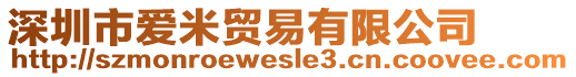 深圳市愛(ài)米貿(mào)易有限公司