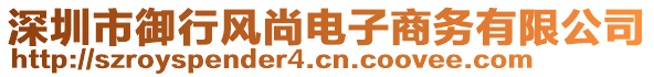 深圳市御行風(fēng)尚電子商務(wù)有限公司