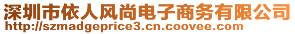 深圳市依人風(fēng)尚電子商務(wù)有限公司