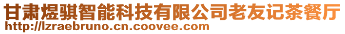 甘肅煜騏智能科技有限公司老友記茶餐廳