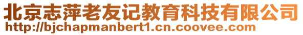 北京志萍老友記教育科技有限公司