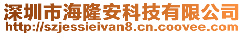 深圳市海隆安科技有限公司