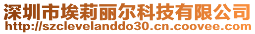 深圳市埃莉麗爾科技有限公司