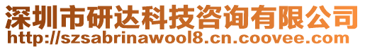 深圳市研達科技咨詢有限公司