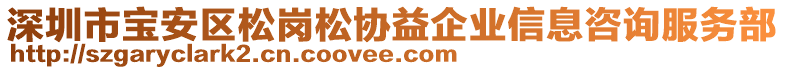 深圳市寶安區(qū)松崗松協(xié)益企業(yè)信息咨詢(xún)服務(wù)部