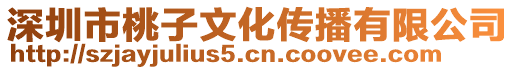 深圳市桃子文化傳播有限公司