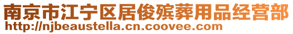 南京市江寧區(qū)居俊殯葬用品經(jīng)營部