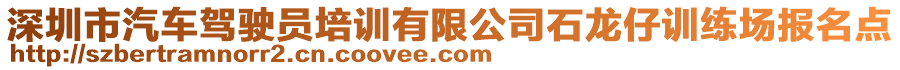 深圳市汽車駕駛員培訓(xùn)有限公司石龍仔訓(xùn)練場報(bào)名點(diǎn)