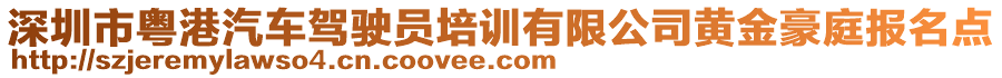 深圳市粵港汽車駕駛員培訓(xùn)有限公司黃金豪庭報名點(diǎn)