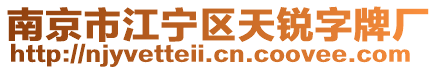 南京市江寧區(qū)天銳字牌廠