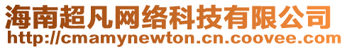 海南超凡網(wǎng)絡(luò)科技有限公司