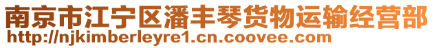 南京市江寧區(qū)潘豐琴貨物運(yùn)輸經(jīng)營(yíng)部