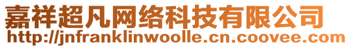 嘉祥超凡網(wǎng)絡(luò)科技有限公司