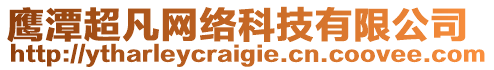 鷹潭超凡網(wǎng)絡(luò)科技有限公司