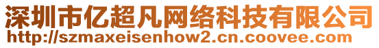 深圳市億超凡網(wǎng)絡(luò)科技有限公司