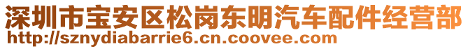 深圳市寶安區(qū)松崗東明汽車配件經(jīng)營(yíng)部