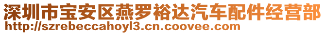 深圳市寶安區(qū)燕羅裕達汽車配件經(jīng)營部