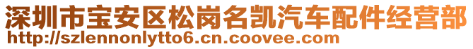 深圳市寶安區(qū)松崗名凱汽車配件經(jīng)營(yíng)部