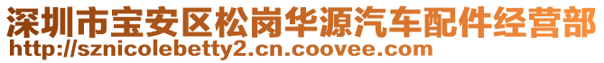 深圳市寶安區(qū)松崗華源汽車配件經(jīng)營部