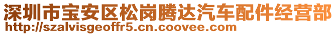 深圳市寶安區(qū)松崗騰達汽車配件經營部