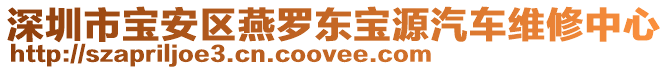 深圳市寶安區(qū)燕羅東寶源汽車維修中心