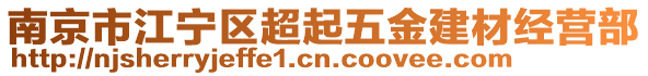 南京市江寧區(qū)超起五金建材經(jīng)營(yíng)部