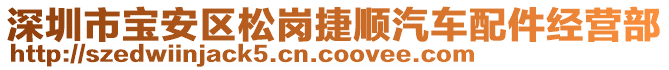 深圳市寶安區(qū)松崗捷順汽車(chē)配件經(jīng)營(yíng)部