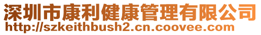 深圳市康利健康管理有限公司