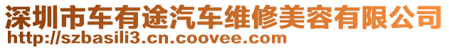 深圳市車有途汽車維修美容有限公司