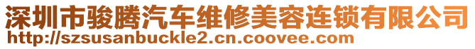 深圳市駿騰汽車維修美容連鎖有限公司