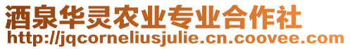 酒泉華靈農(nóng)業(yè)專業(yè)合作社