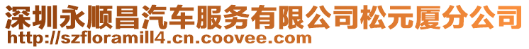深圳永順昌汽車服務有限公司松元廈分公司