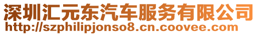 深圳匯元東汽車服務有限公司