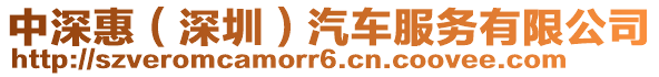 中深惠(深圳)汽車服務有限公司