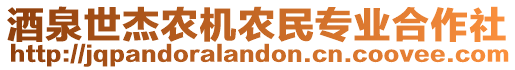 酒泉世杰農機農民專業合作社